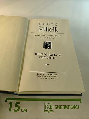 Человеческая комедия. Том 15