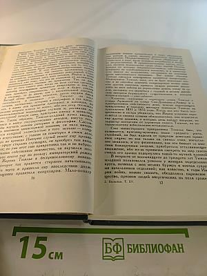 Человеческая комедия. Том 15