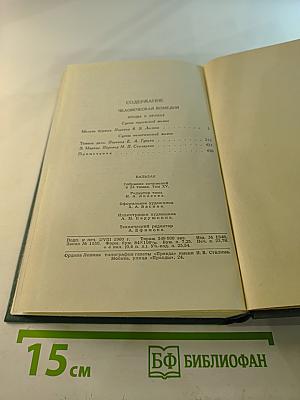 Человеческая комедия. Том 15