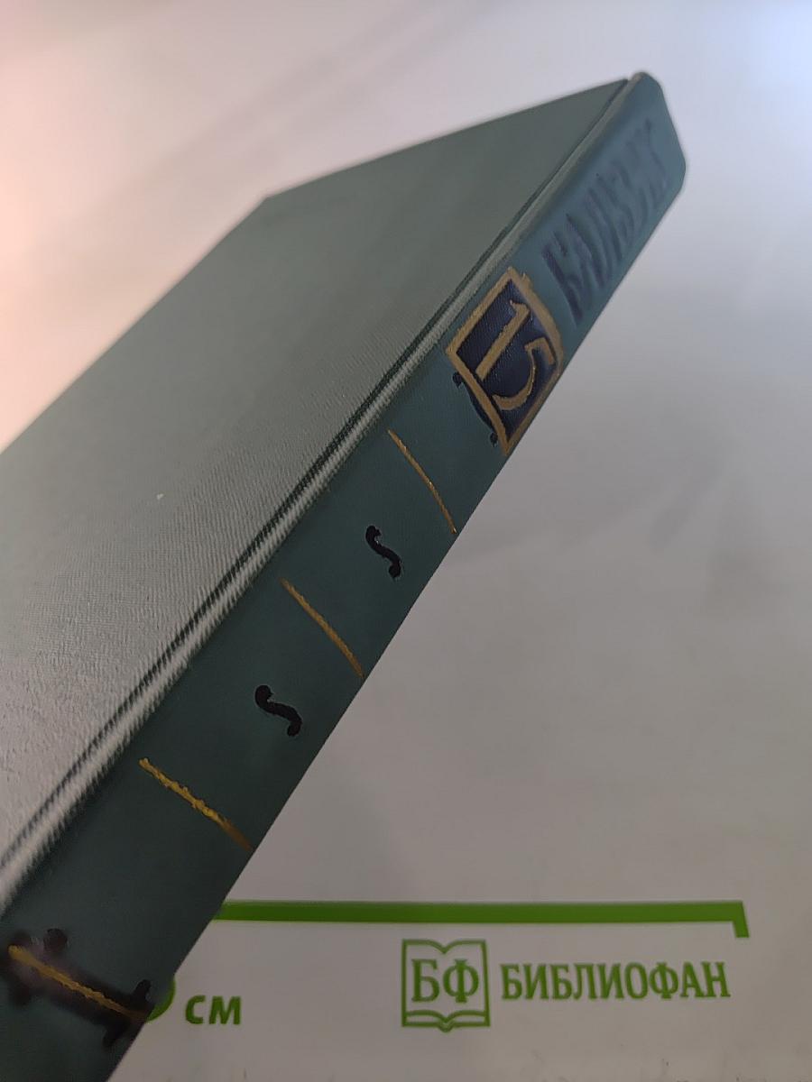 Человеческая комедия. Том 15