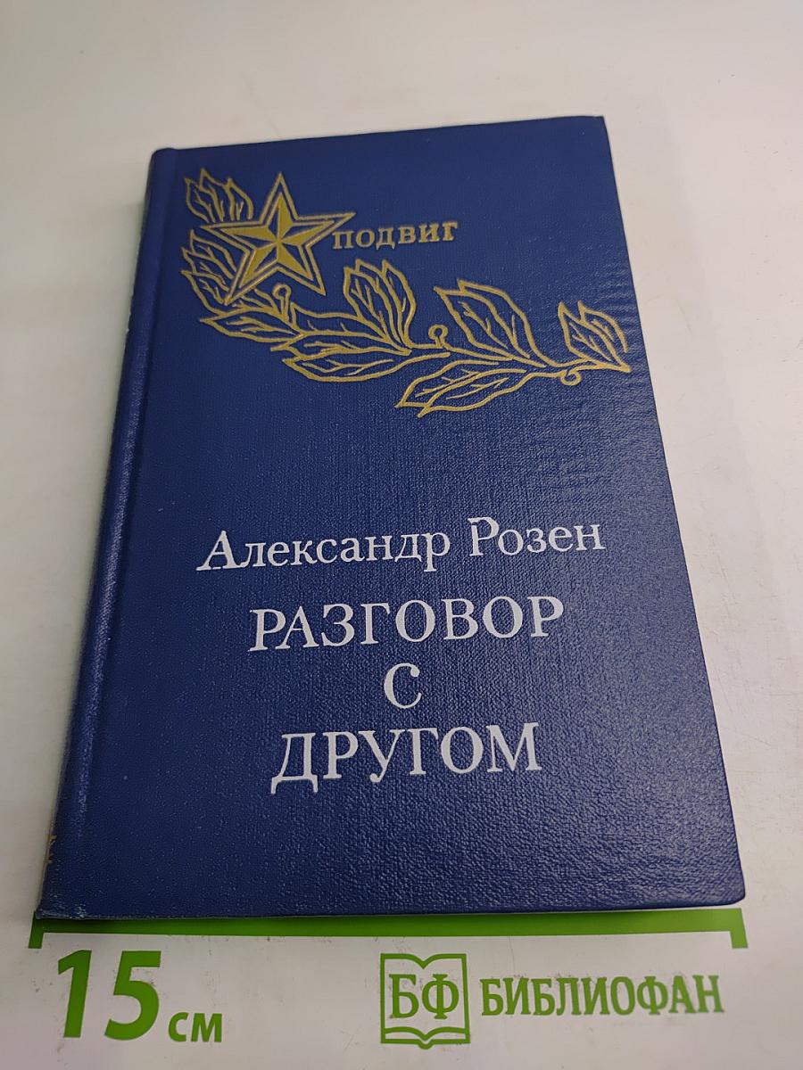 Разговор с другом