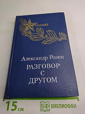 Разговор с другом