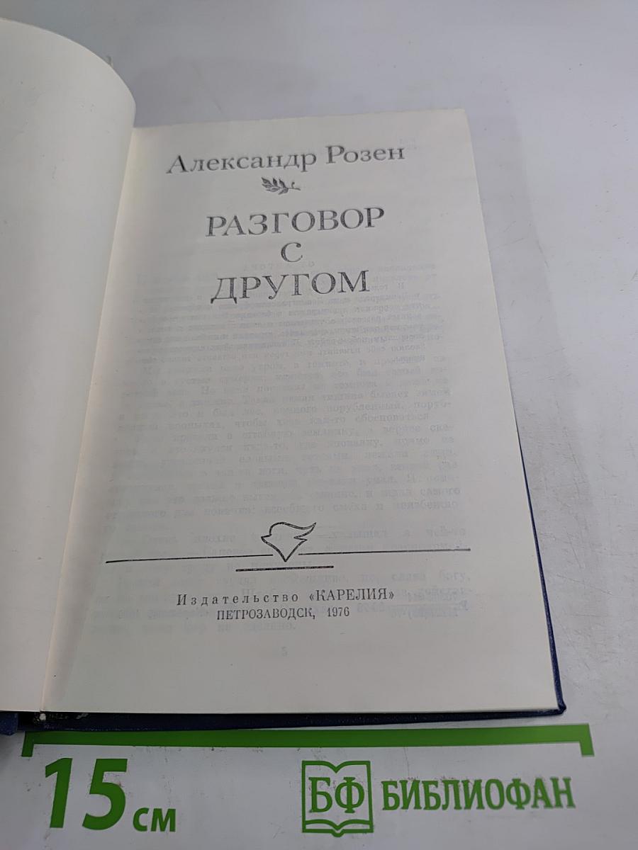 Разговор с другом