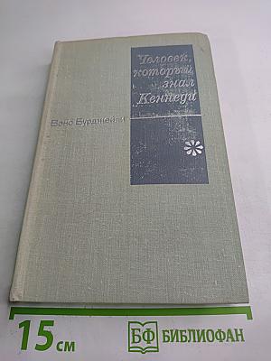 Человек, который знал Кеннеди