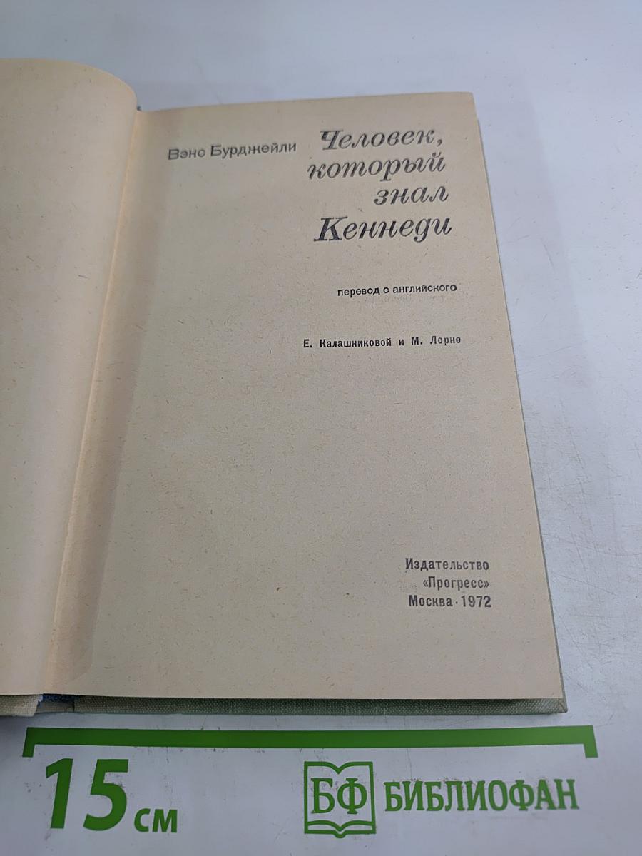 Человек, который знал Кеннеди