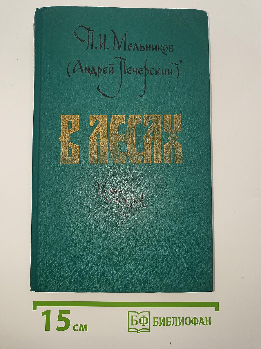 В лесах