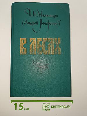 В лесах