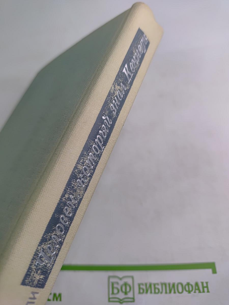 Человек, который знал Кеннеди