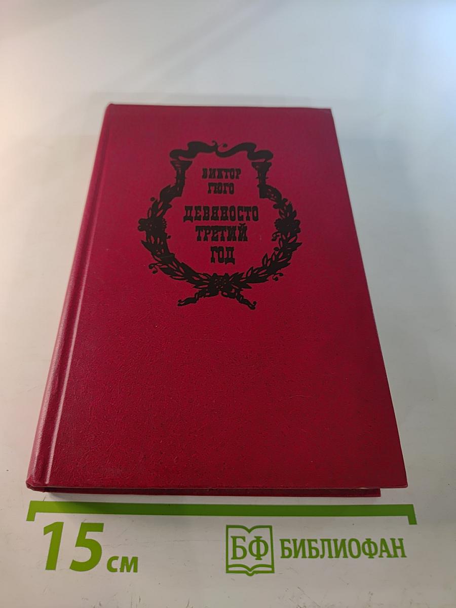 Девяносто третий год