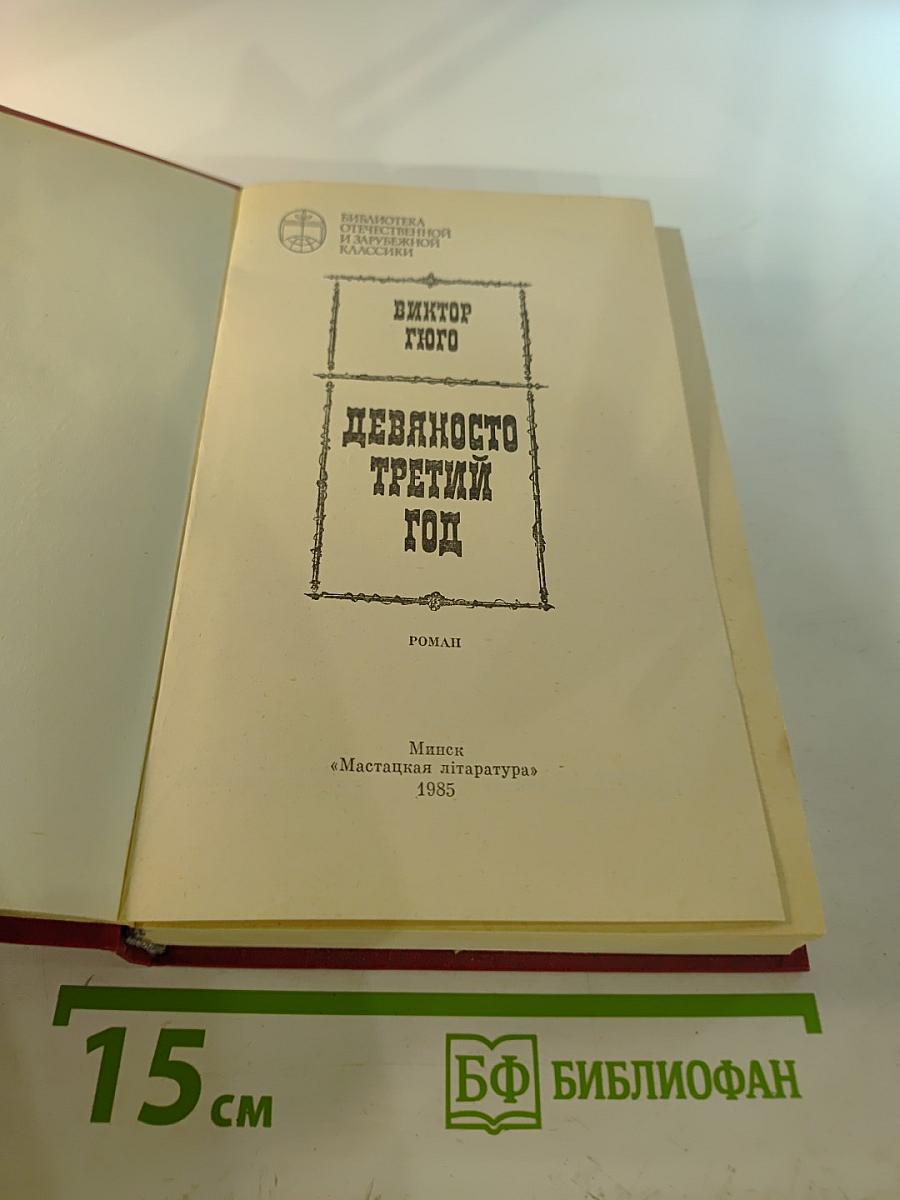 Девяносто третий год