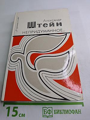 Непридуманное...