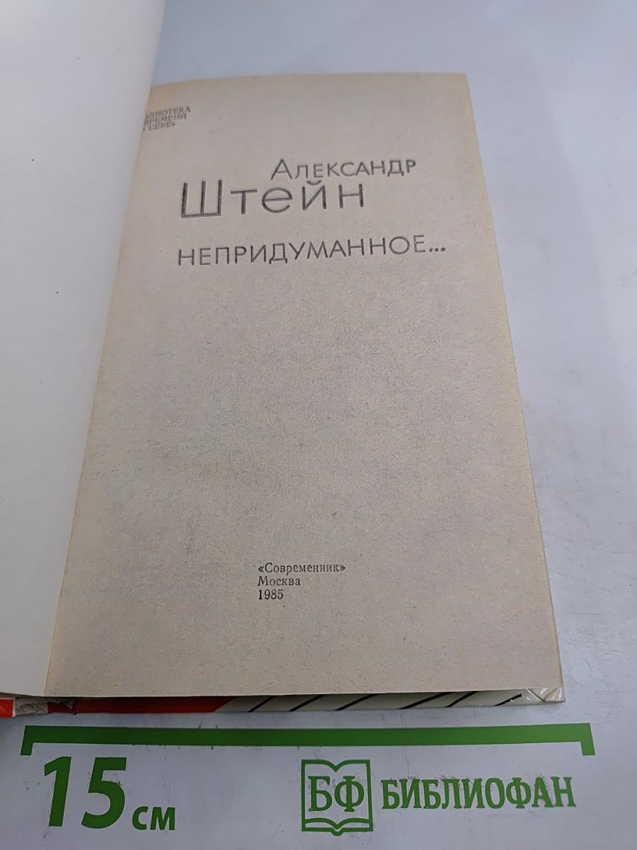 Непридуманное...