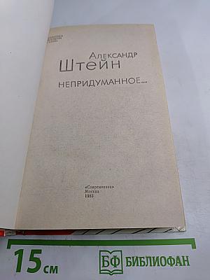 Непридуманное...