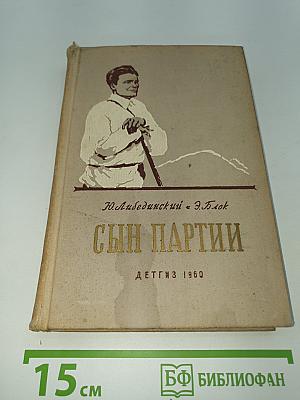 Сын партии