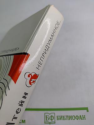 Непридуманное...