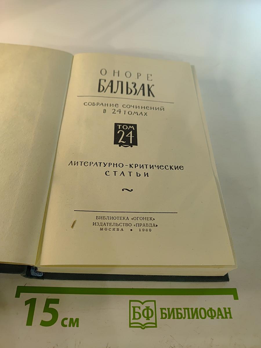 Собрание сочинений в 24 томах. Том 24: Литературно-критические статьи