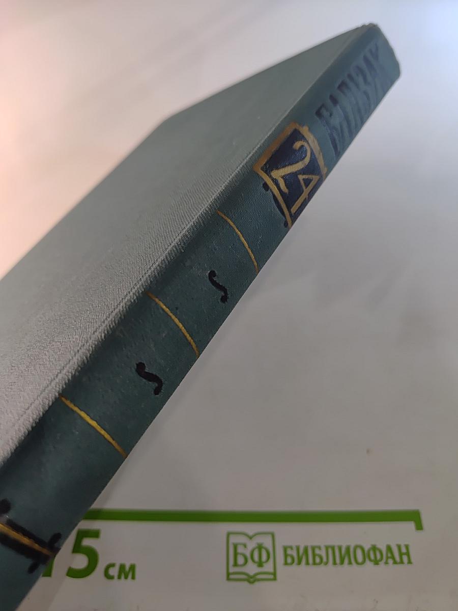 Собрание сочинений в 24 томах. Том 24: Литературно-критические статьи