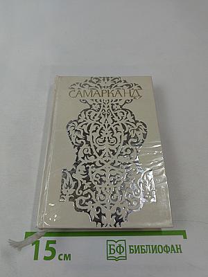 Самарканд. Путеводитель