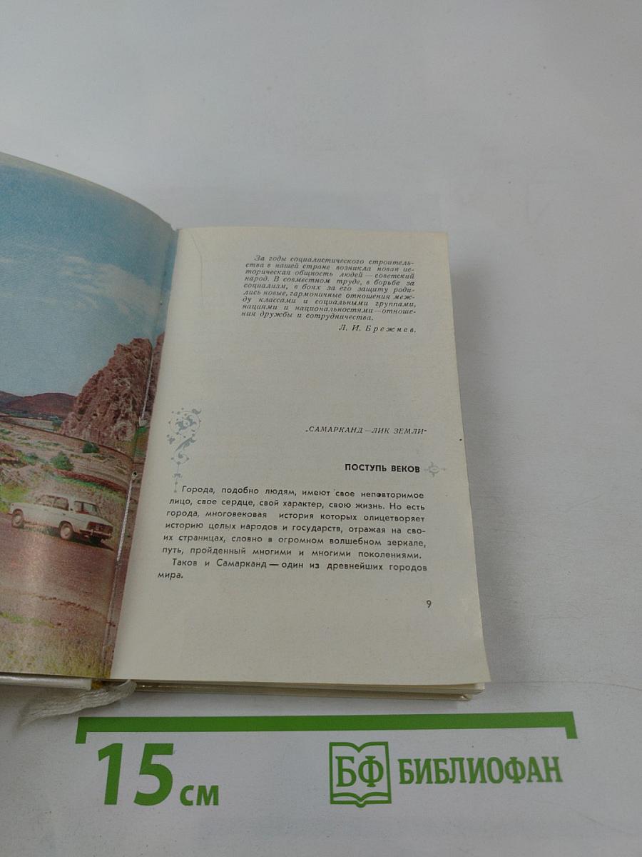 Самарканд. Путеводитель