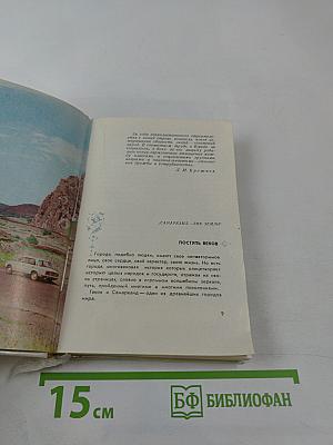 Самарканд. Путеводитель