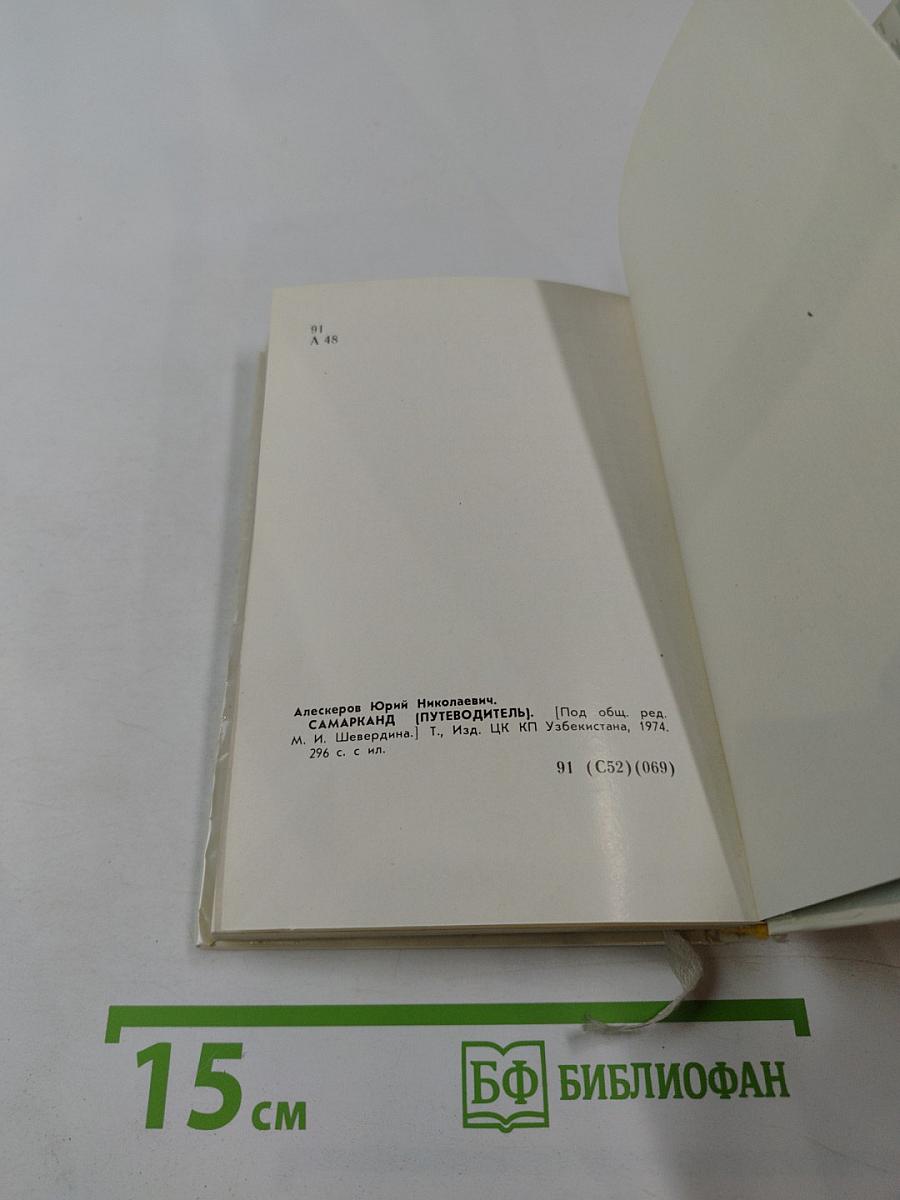 Самарканд. Путеводитель