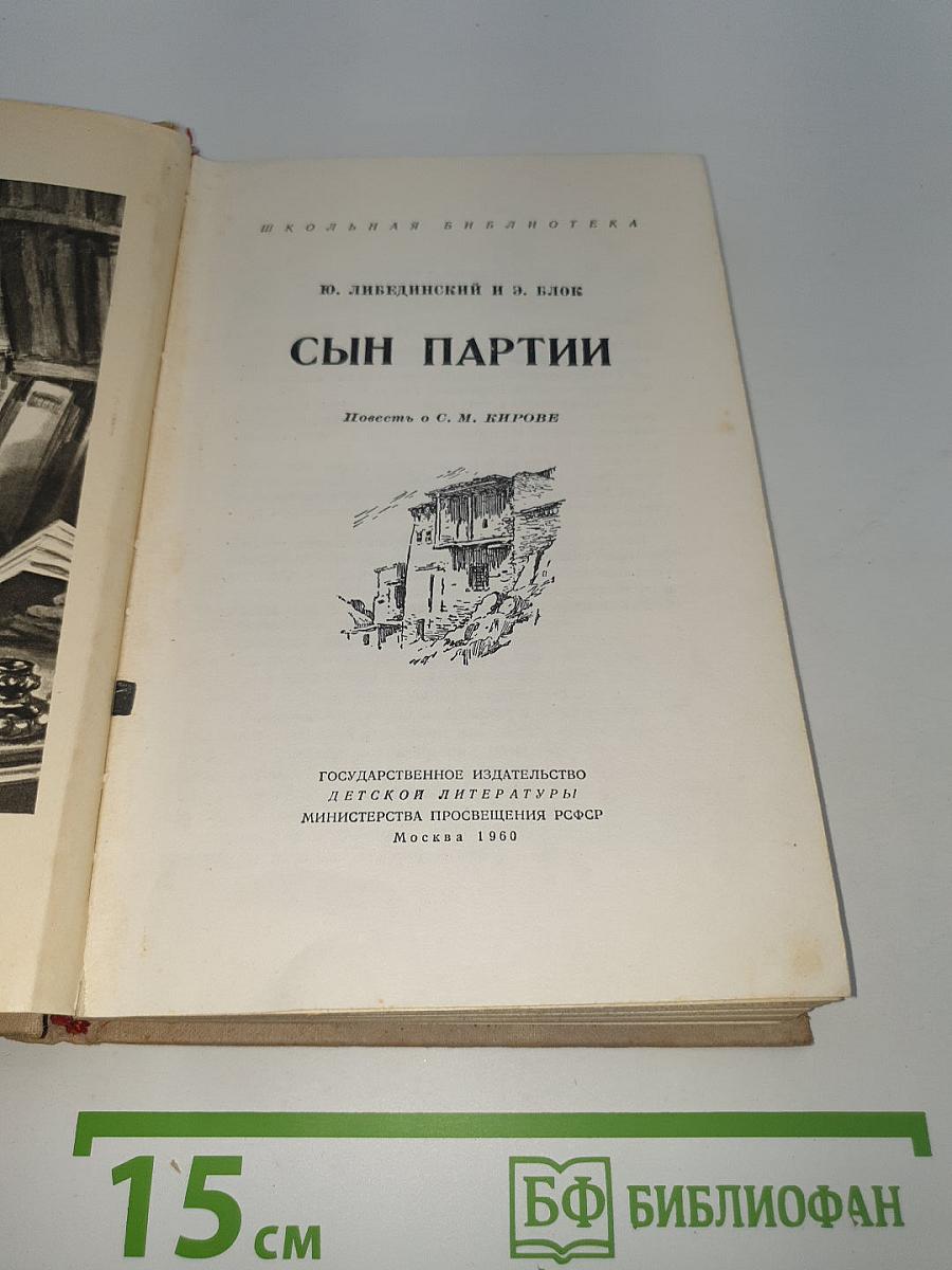 Сын партии