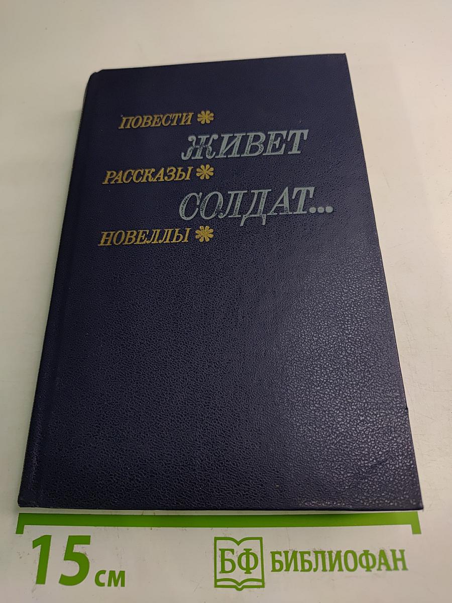 Живет солдат...