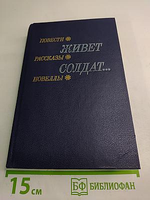 Живет солдат...