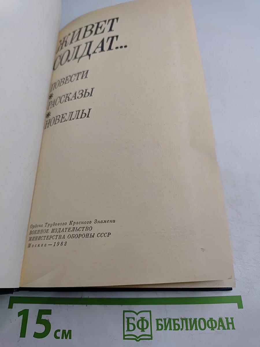 Живет солдат...