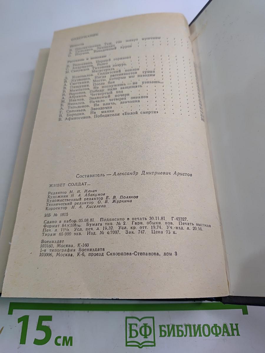 Живет солдат...