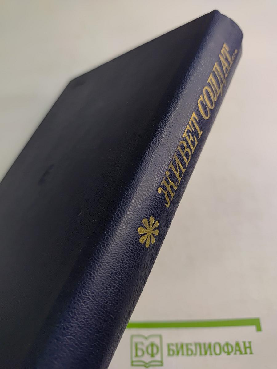 Живет солдат...