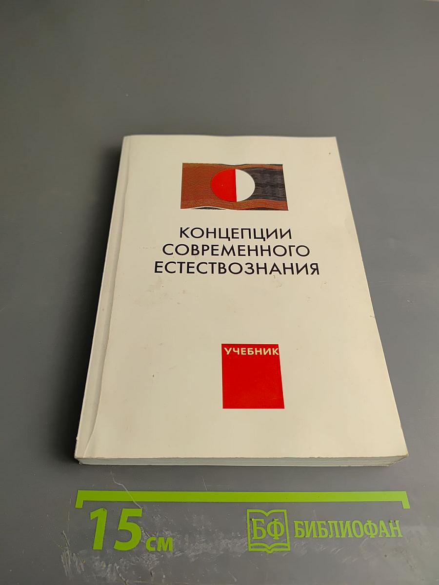 Концепции современного естествознания