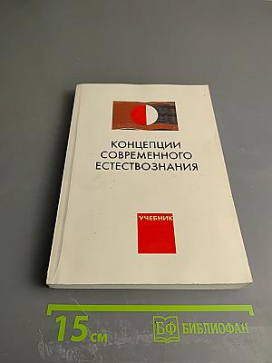 Концепции современного естествознания
