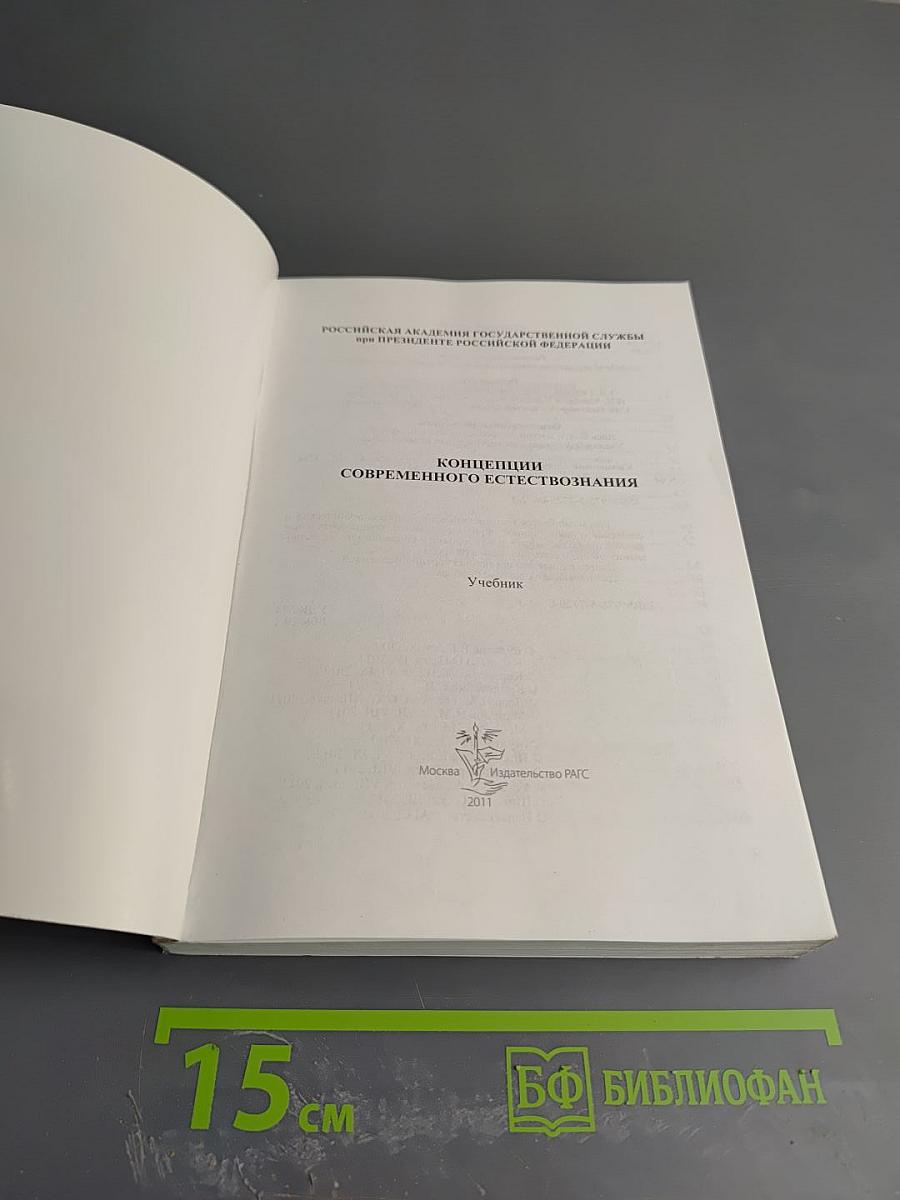 Концепции современного естествознания