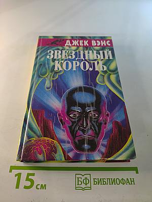 Звездный король