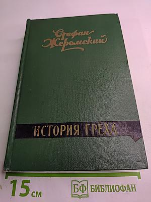 История греха