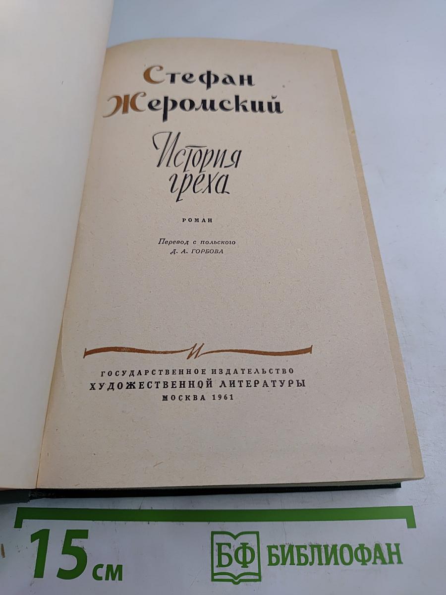 История греха