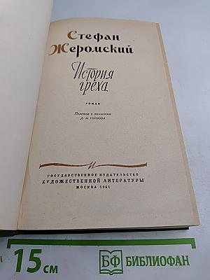 История греха