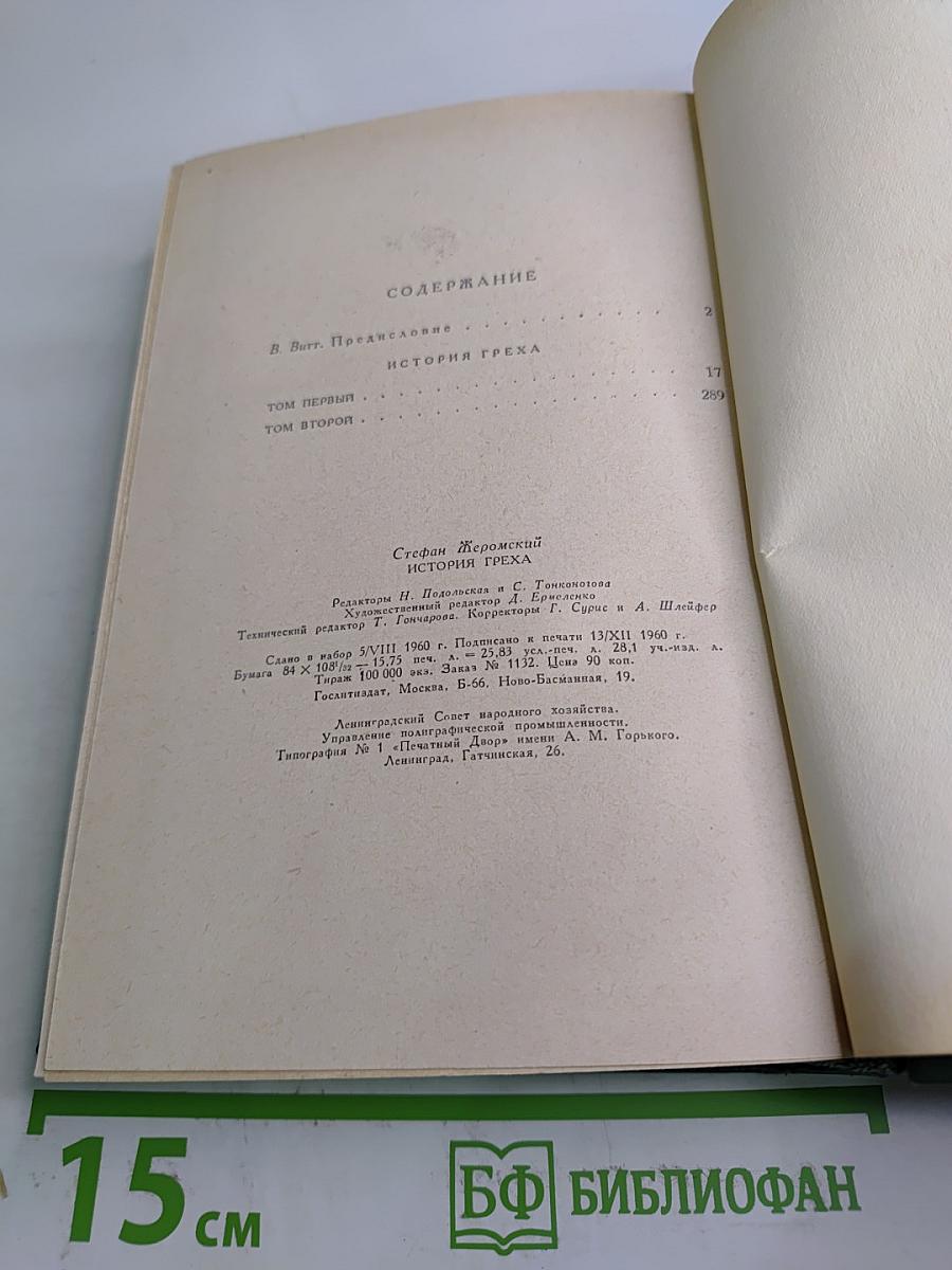 История греха