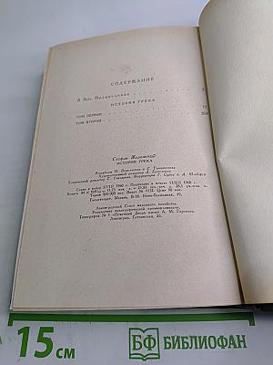 История греха