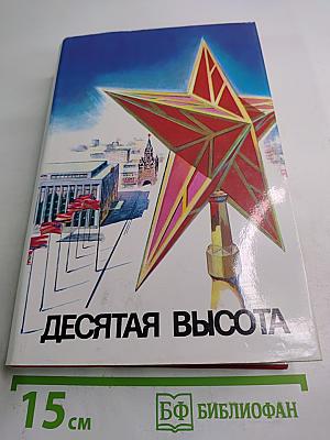 Десятая высота