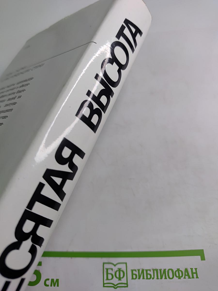 Десятая высота