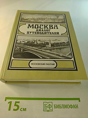 Москва: Диалог путеводителей