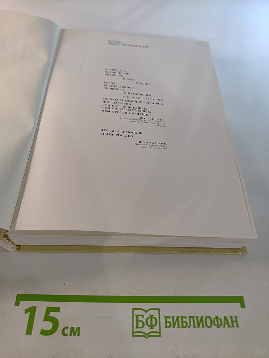 Москва: Диалог путеводителей