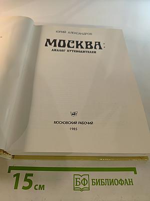 Москва: Диалог путеводителей