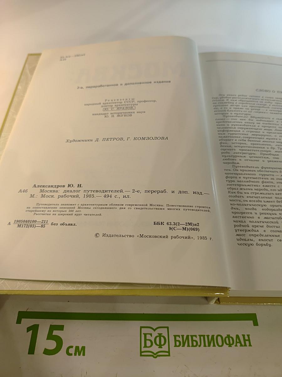 Москва: Диалог путеводителей