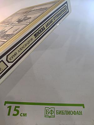 Москва: Диалог путеводителей