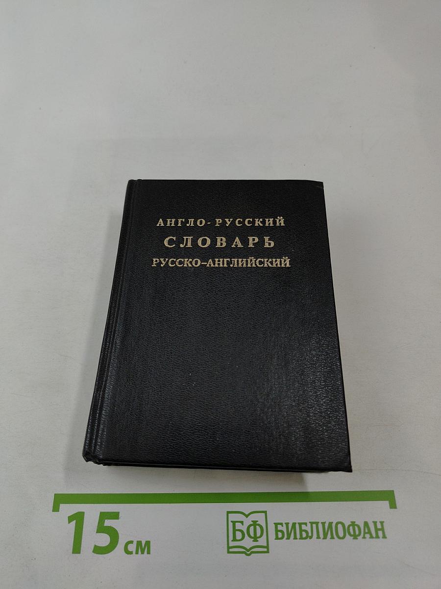Англо-русский словарь русско-английский