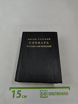 Англо-русский словарь русско-английский