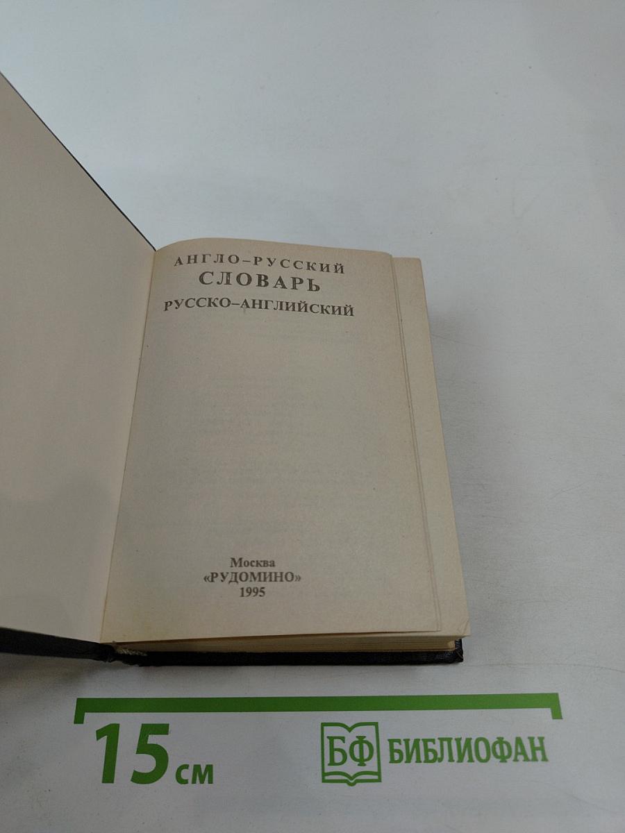 Англо-русский словарь русско-английский